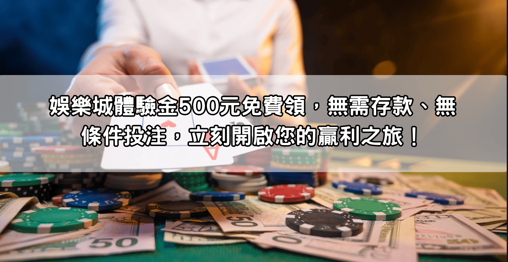 娛樂城體驗金500元免費領，無需存款、無條件投注，立刻開啟您的贏利之旅！