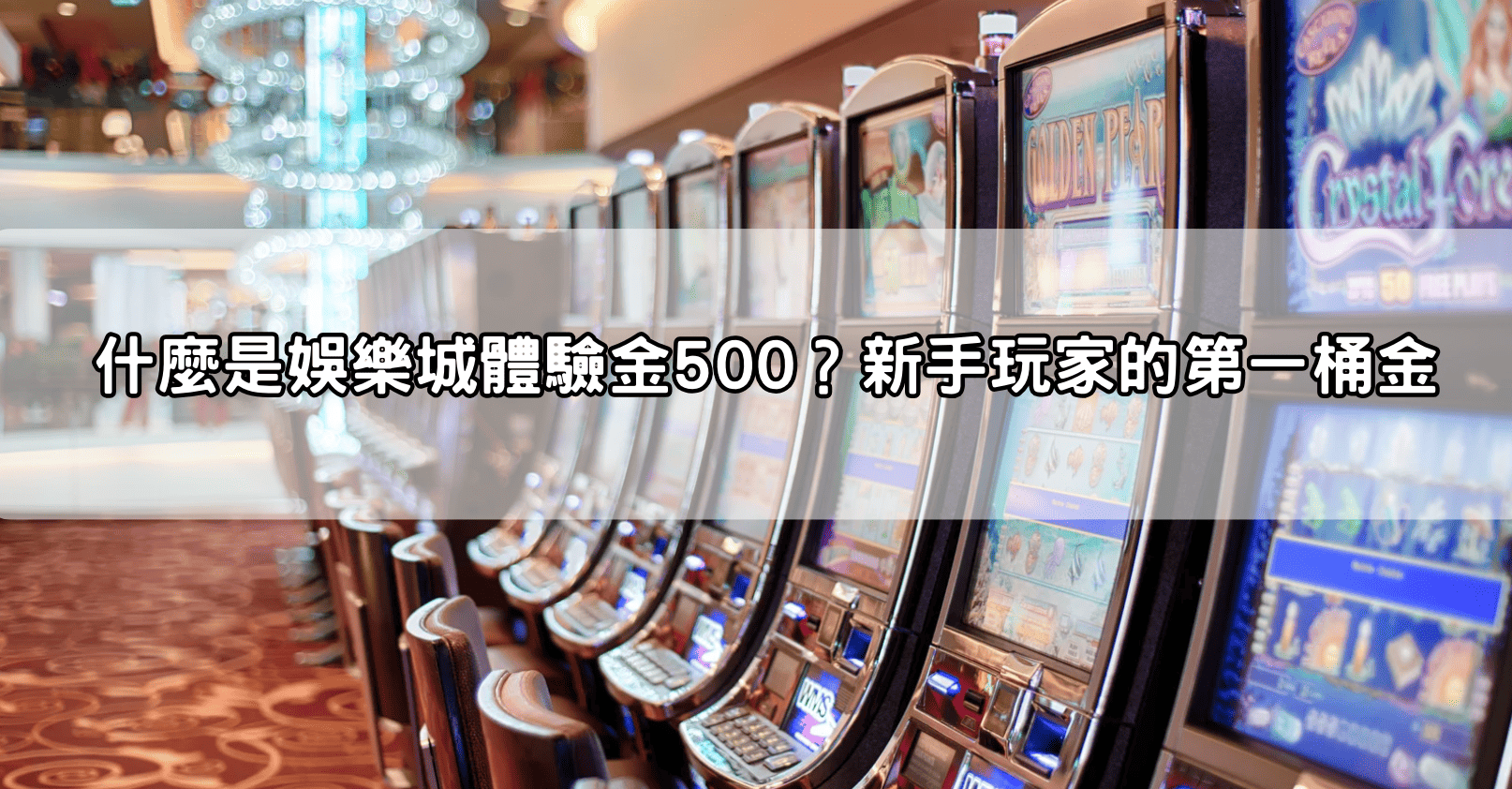 什麼是娛樂城體驗金500?新手玩家的第一桶金