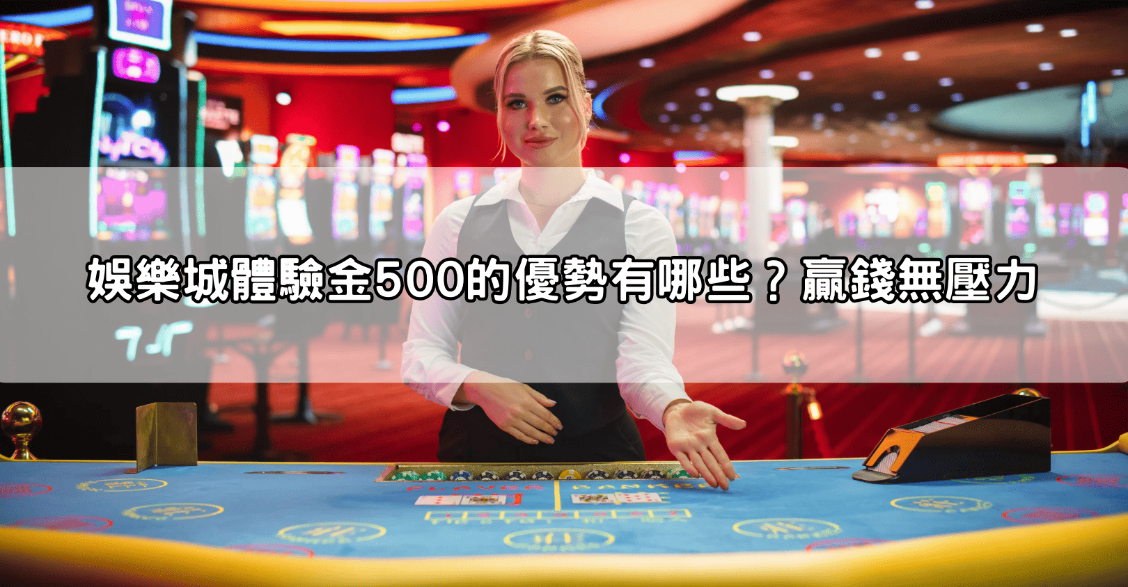 娛樂城體驗金500的優勢有哪些?贏錢無壓力