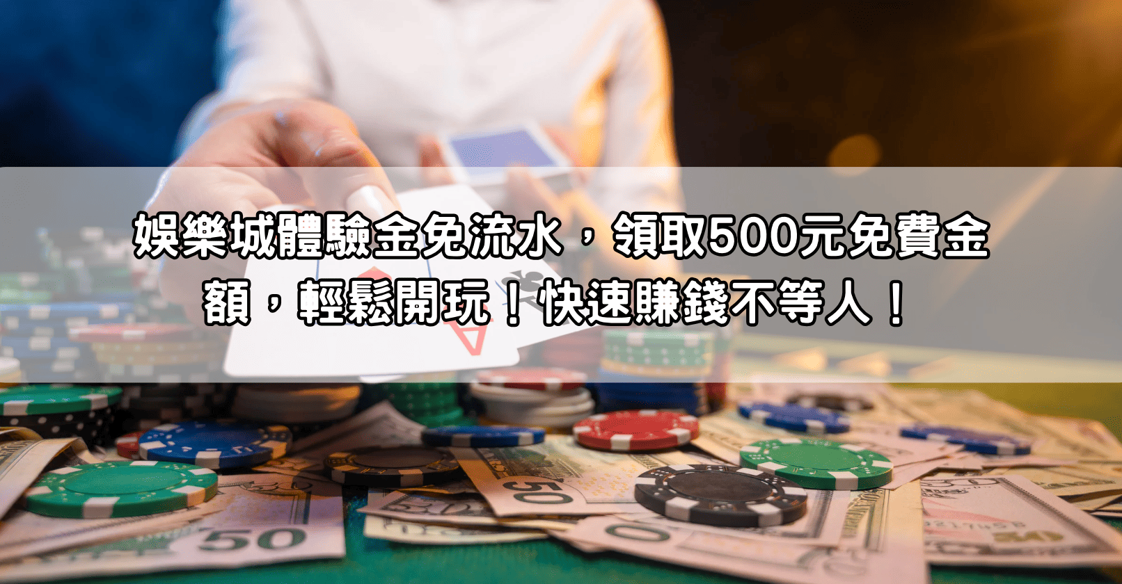 娛樂城體驗金免流水，領取500元免費金額，輕鬆開玩！快速賺錢不等人！