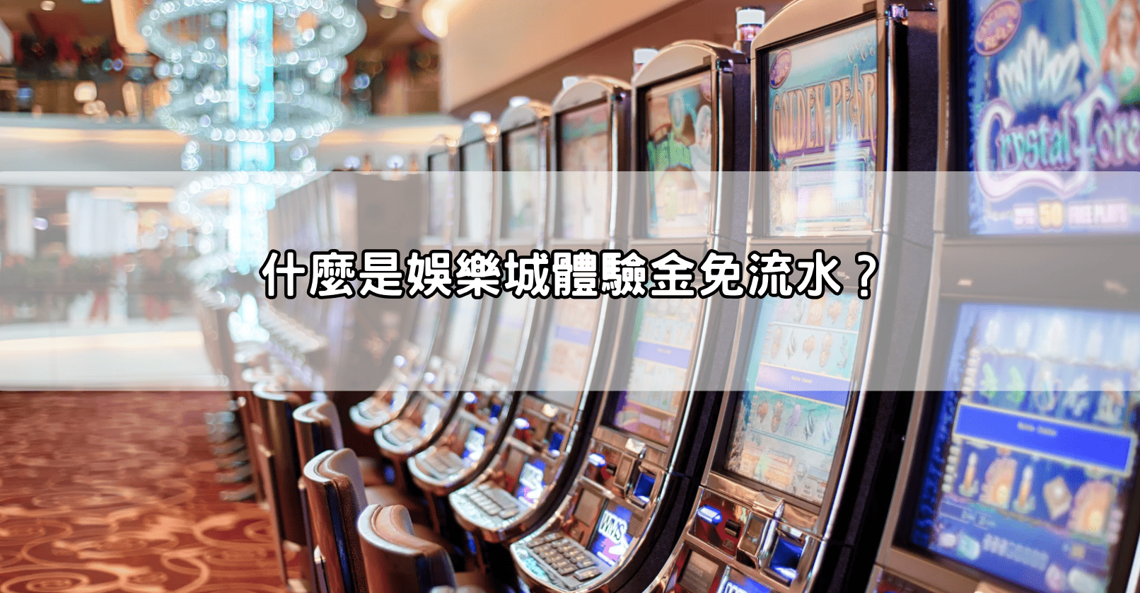 什麼是娛樂城體驗金免流水？