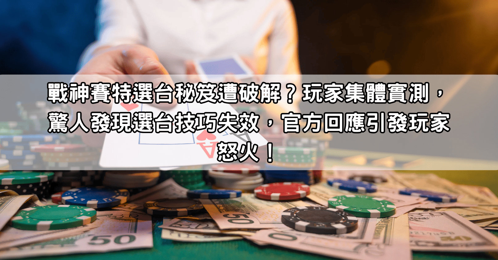 戰神賽特選台秘笈遭破解？玩家集體實測，驚人發現選台技巧失效，官方回應引發玩家怒火！