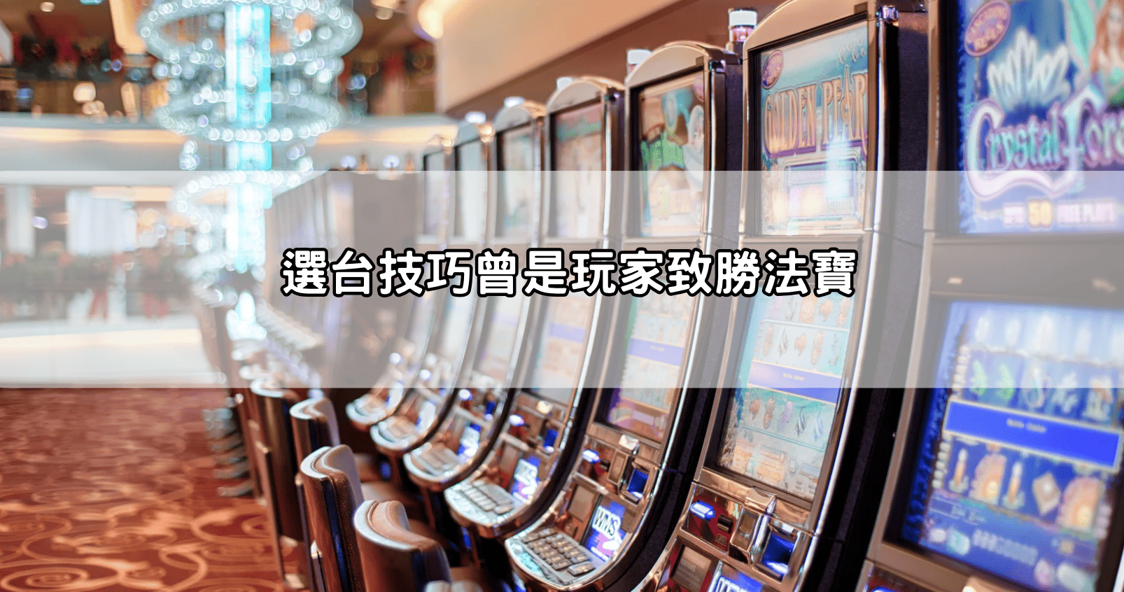 選台技巧曾是玩家致勝法寶