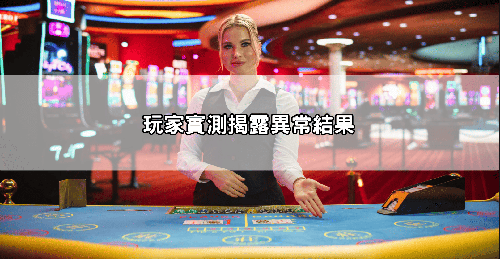 玩家實測揭露異常結果